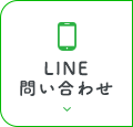 LINE問い合わせ